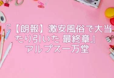 エロ同人『【朗報】激安風俗で大当たり引いた 最終章』アルプス一万堂