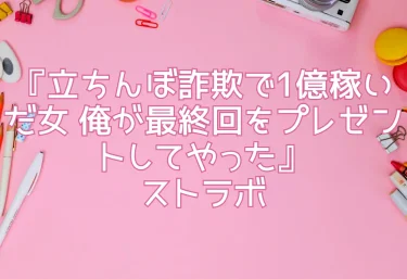 エロ同人『立ちんぼ詐欺で1億稼いだ女 俺が最終回をプレゼントしてやった』ストラボ ——「わからせ」好き必見！