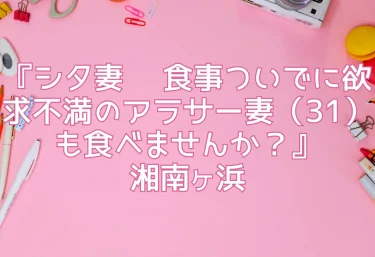 エロ同人『シタ妻 〜食事ついでに欲求不満のアラサー妻（31）も食べませんか？』湘南ヶ浜