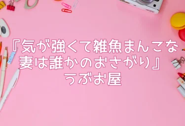 エロ同人『気が強くて雑魚まんこな妻は誰かのおさがり』うぶお屋