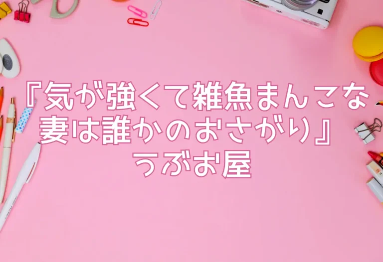 『気が強くて雑魚まんこな妻は誰かのおさがり』うぶお屋