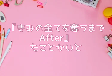 エロ同人『きみの全てを奪うまで After』たことかいと