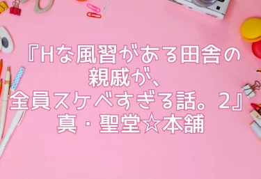 エロ同人『Hな風習がある田舎の親戚が、全員スケベすぎる話。2』真・聖堂☆本舗