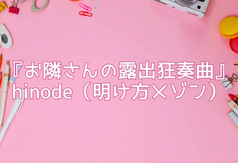 『お隣さんの露出狂奏曲』hinode（明け方メゾン）