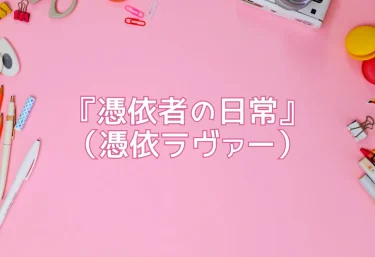 エロ同人『憑依者の日常』（憑依ラヴァー）レビュー