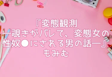 エロ同人『変態観測 ―覗きがバレて、変態女の性奴●にされる男の話―』もみむ