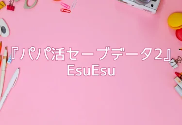 エロ同人『パパ活セーブデータ2』EsuEsu(試し読み＆レビュー)