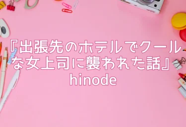 エロ同人『出張先のホテルでクールな女上司に襲われた話』hinode