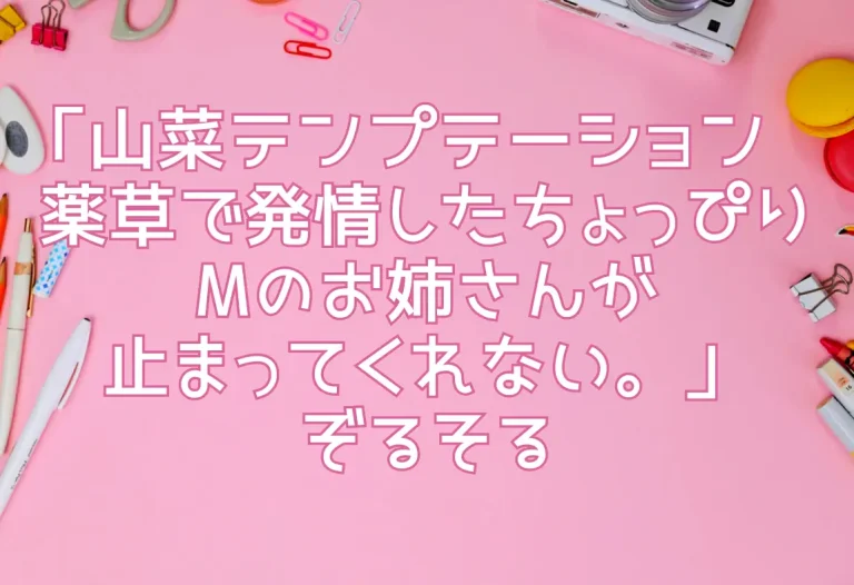 「山菜テンプテーション〜薬草で発情したちょっぴりMのお姉さんが止まってくれない。〜」ぞるそる