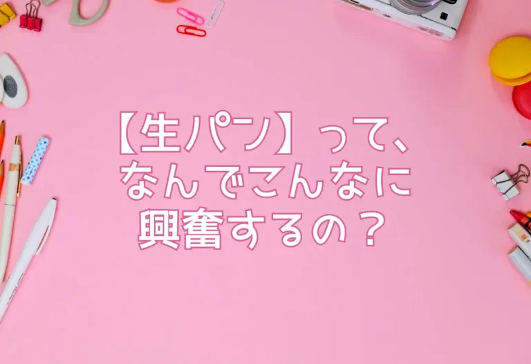 【生パン】って、なんでこんなに興奮するの？脱がせたての“エロのかたまり”を愛でるフェチ心とは