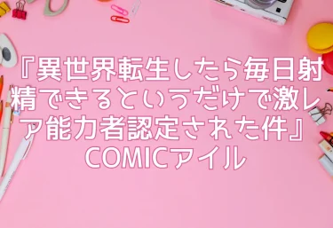 エロ同人『異世界転生したら毎日射精できるというだけで激レア能力者認定された件』COMICアイル（AI専売）レビュー！