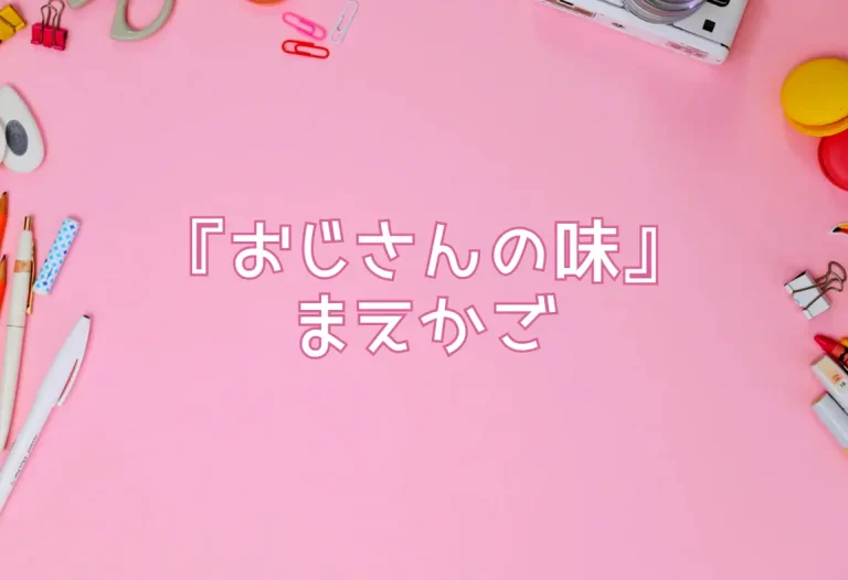 『おじさんの味』まえかご