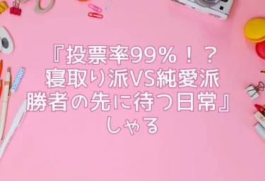エロ同人『投票率99％！？寝取り派VS純愛派〜勝者の先に待つ日常〜』／しゃる