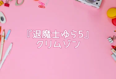 エロ同人『退魔士ゆら5』クリムゾン(試し読み＆レビュー)