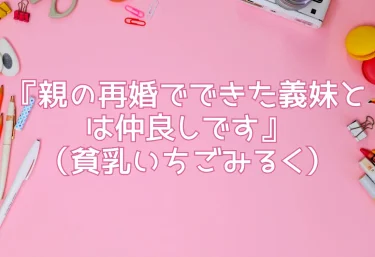 エロ同人『親の再婚でできた義妹とは仲良しです』（貧乳いちごみるく）