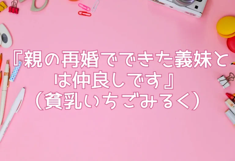 エロ同人『親の再婚でできた義妹とは仲良しです』（貧乳いちごみるく）