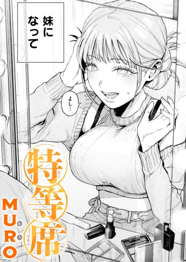 エロ漫画『特等席』（MURO）試し読みあり