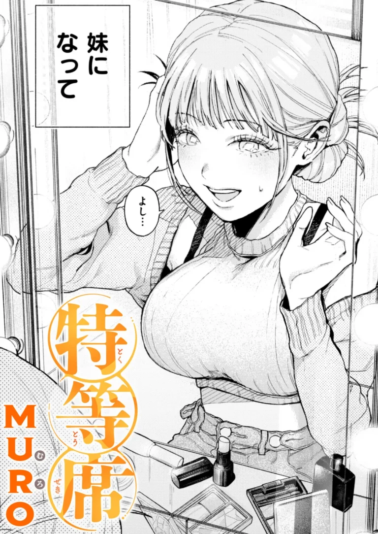 【エロ漫画】特等席（MURO）