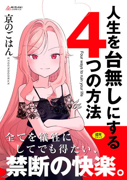 → 今すぐ『人生を台無しにする4つの方法【FANZA限定特典付き】』の続きを読む