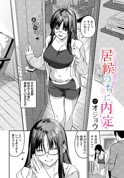 居候のちに内定