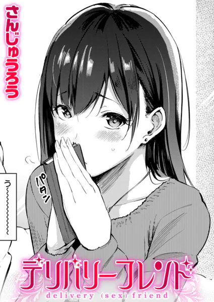 『デリバリーフレンド』作者:さんじゅうろう
