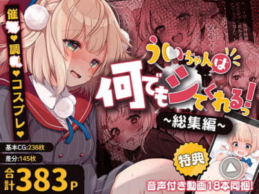エロ同人『ういちゃんは何でもしてくれるっ！【総集編】』(Frenchletter)レビュー！