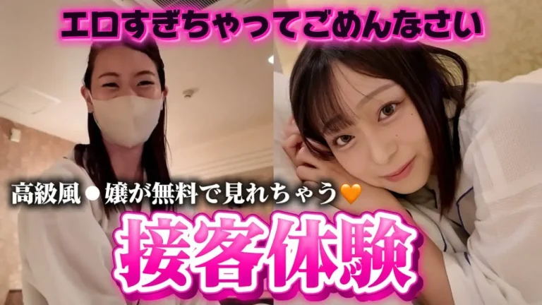 【悶絶しちゃう！？】高級風●嬢の擬似接客体験♡あなたはどの子にしますか？【大野るあ/西園寺セナ】