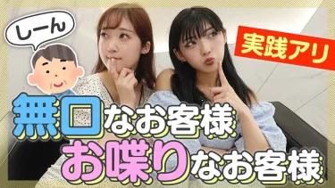 無口すぎ？おしゃべりすぎ？風俗店での“ちょうどいい距離感”って何？