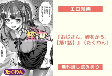 エロ漫画『おじさん、姪をかう。【第1話】』（たくわん）試し読み＆レビュー