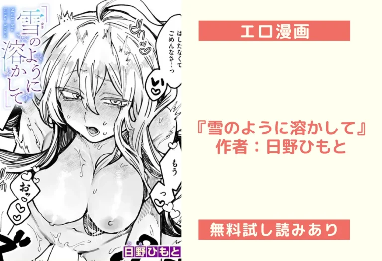 『雪のように溶かして』作者：日野ひもと