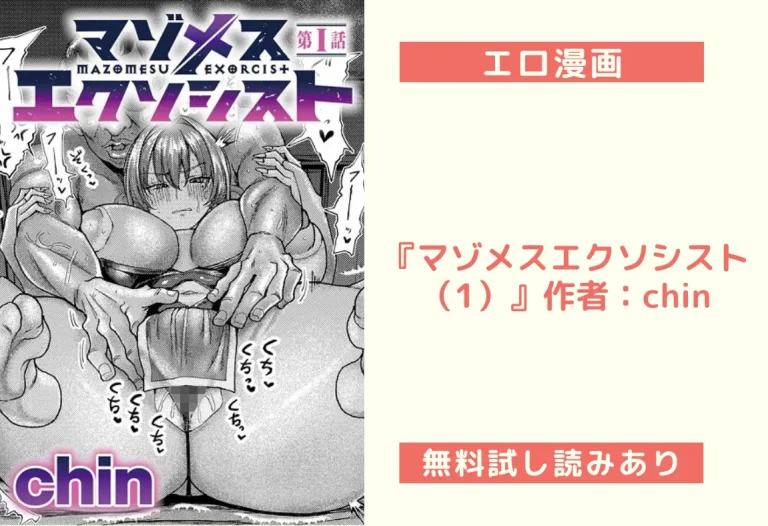『マゾメスエクソシスト（1）』作者：chin