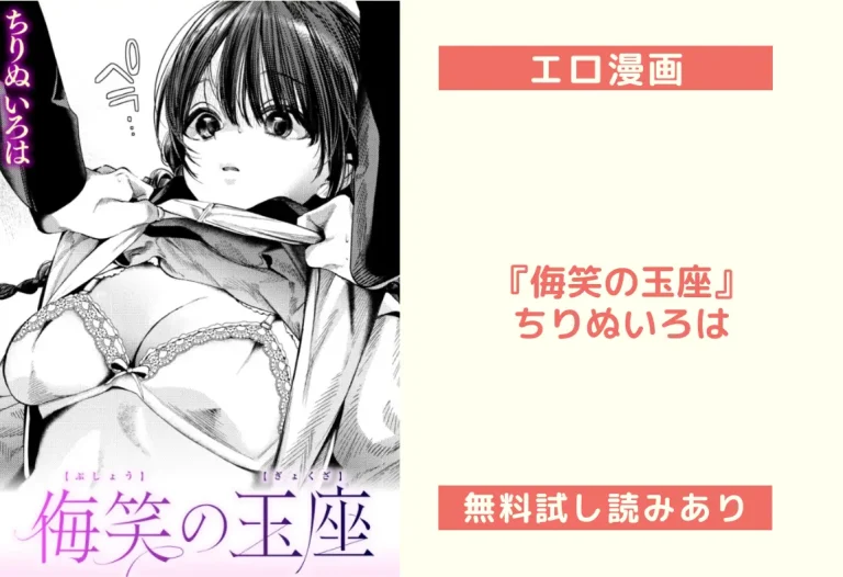 『侮笑の玉座』ちりぬいろは