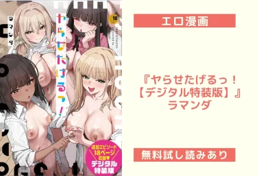 【エロ漫画】『ヤらせたげるっ！【デジタル特装版】』ラマンダ(試し読み&レビュー)