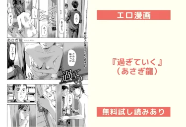 エロ漫画『過ぎていく』（あさぎ龍）レビュー＆試し読み