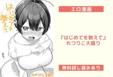 エロ漫画『はじめてを教えて』れつりこ大盛り（試し読み&レビュー）