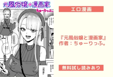 エロ漫画『元風俗嬢と漫画家』作者：ちゅーりっふ。