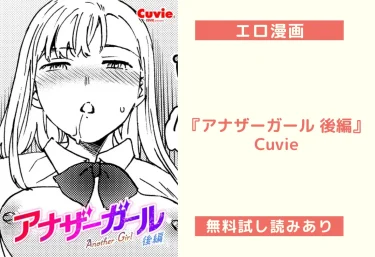 エロ漫画『アナザーガール 後編』Cuvie（試し読みあり）