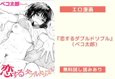 【エロ漫画】『恋するダブルドリブル』（ベコ太郎）レビュー＆試し読み