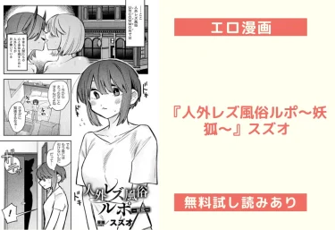 エロ漫画『人外レズ風俗ルポ〜妖狐〜』スズオ