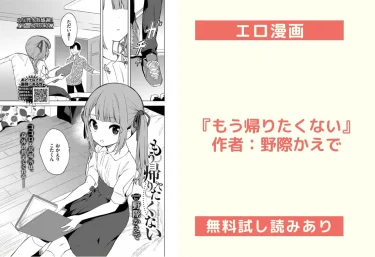 エロ漫画『もう帰りたくない』作者：野際かえで