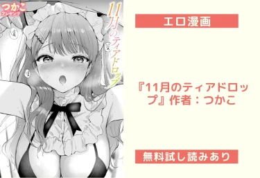 エロ漫画『11月のティアドロップ』作者：つかこ