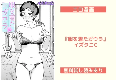 エロ漫画『服を着たガウラ』イズタニC【試し読み＆レビュー】