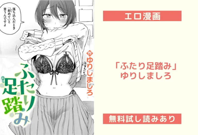 「ふたり足踏み」ゆりしましろ