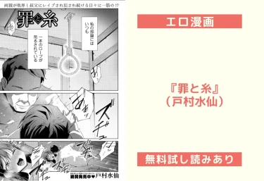 エロ漫画『罪と糸』（戸村水仙）レビュー＆試し読み
