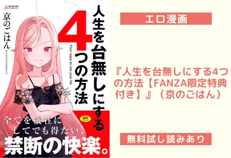 『人生を台無しにする4つの方法【FANZA限定特典付き】』（京のごはん）