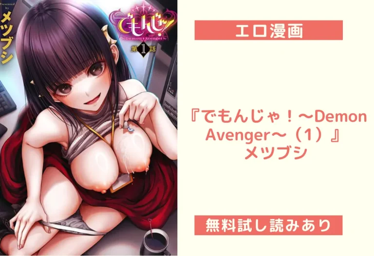 『でもんじゃ！〜Demon Avenger〜（1）』メツブシ