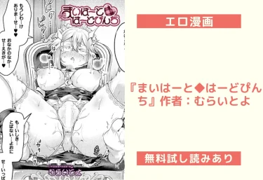 エロ漫画『まいはーと◆はーどぴんち』作者：むらいとよ