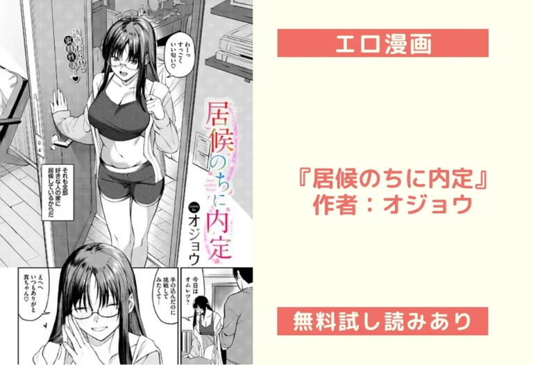 『居候のちに内定』作者：オジョウ