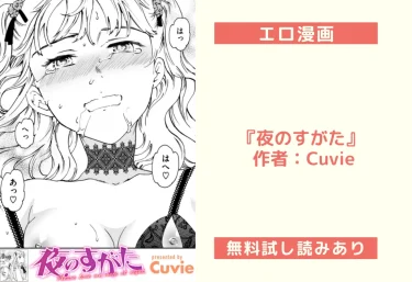 エロ漫画『夜のすがた』 作者：Cuvie（試し読み＆レビュー）