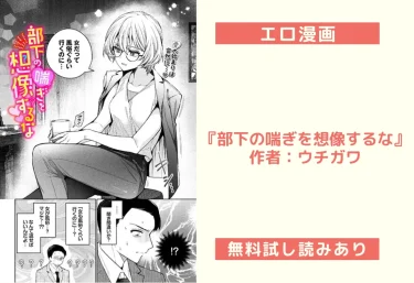 エロ漫画『部下の喘ぎを想像するな』作者：ウチガワ